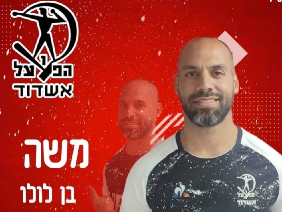 החתמה נוצצת: משה בן לולו מצטרף לפרויקט האדום בליגה ב' - אשדודי - יש לנו ...