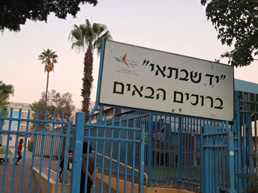 בית הספר היסודי הדתי ממלכתי יד שבתאי. לא לילדים צמאים